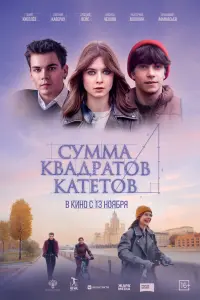 Сумма квадратов катетов русский сериал